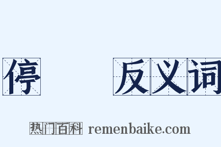 停車場反义词是什么意思的图片